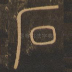 石