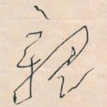 親