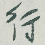 行