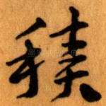 積