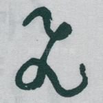 飛