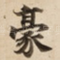 豪