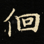 佪
