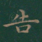 告