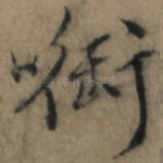 衔