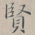 贤