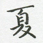 夏