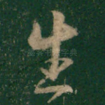 生