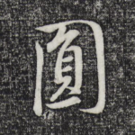 圆