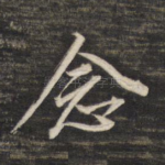 念