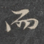 而