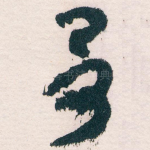 予