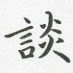 谈