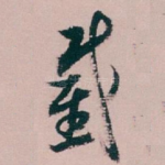 截