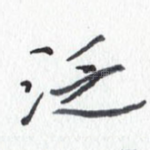 泛