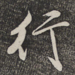 行