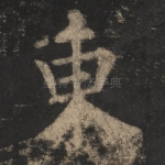 东