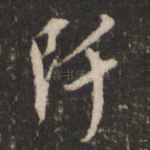 阡