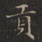 贡