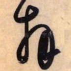 拜