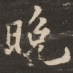 晚