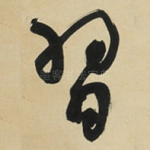 習
