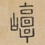 崞
