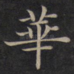 华