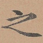 之