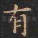 有