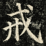 戒