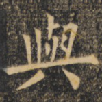 与