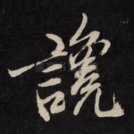 谗