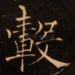 毂