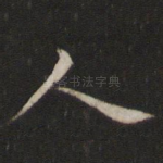 人