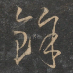 余