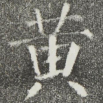 黄