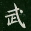 武