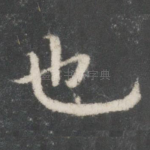 也