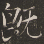 既