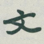 文