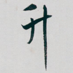 升