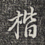 楷
