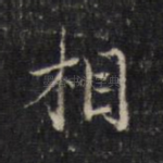 相