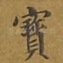 宝