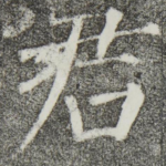 君