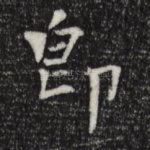 即
