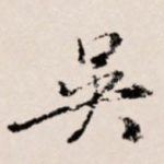 吴