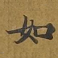 如