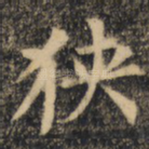 狭